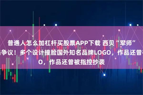 普通人怎么加杠杆买股票APP下载 西贝“军师”华与华再陷争议！多个设计撞脸国外知名品牌LOGO，作品还曾被指控抄袭