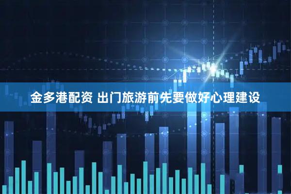 金多港配资 出门旅游前先要做好心理建设