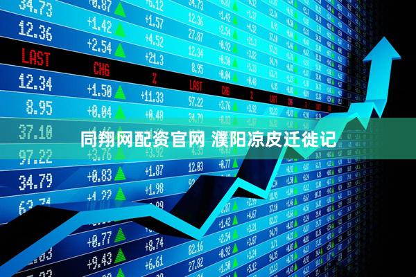 同翔网配资官网 濮阳凉皮迁徙记