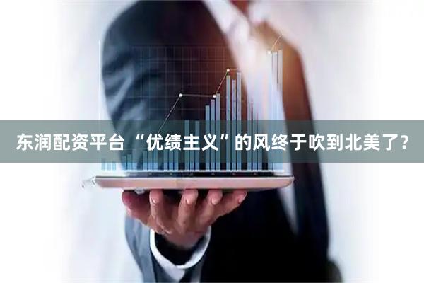 东润配资平台 “优绩主义”的风终于吹到北美了？